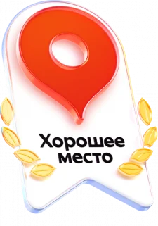 
The Knyaz Vladimir Hotel is proud of its high level of service, which receives sincere recognition from guests and experts in the tourism industry. A significant achievement of our hotel is the 'Good Place' award, which confirms the high ratings and trust of thousands of visitors. We deeply appreciate every review and constantly improve the quality of service to make your stay as comfortable as possible. Such awards are for us the main confirmation of the correctness of the chosen path and an incentive to carefully preserve the traditions of hospitality. Our team works daily to offer the best conditions for family leisure and relaxing weekends.